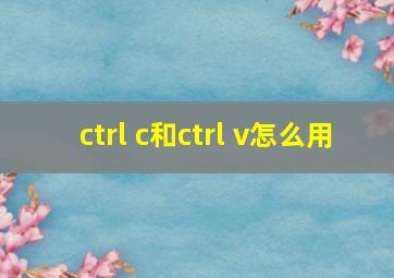 ctrl c和ctrl v怎么用